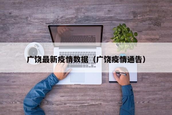 广饶最新疫情数据（广饶疫情通告）