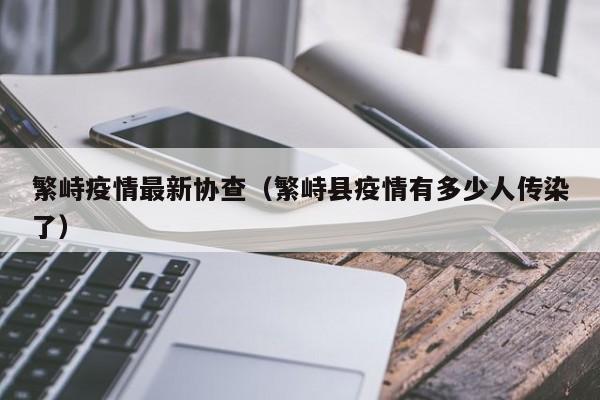繁峙疫情最新协查（繁峙县疫情有多少人传染了）
