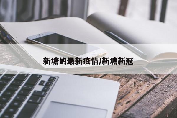 新塘的最新疫情/新塘新冠