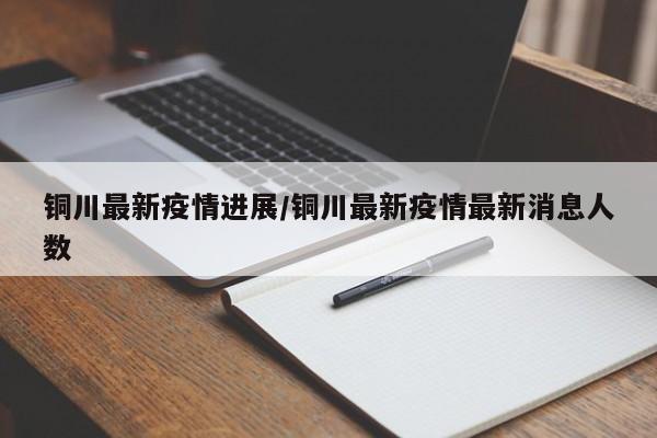 铜川最新疫情进展/铜川最新疫情最新消息人数
