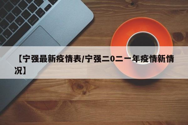 【宁强最新疫情表/宁强二0二一年疫情新情况】
