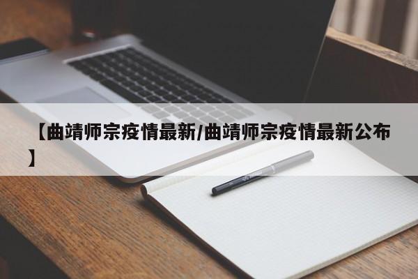 【曲靖师宗疫情最新/曲靖师宗疫情最新公布】