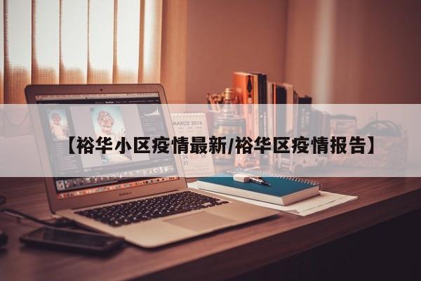 【裕华小区疫情最新/裕华区疫情报告】