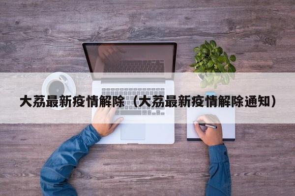 大荔最新疫情解除（大荔最新疫情解除通知）