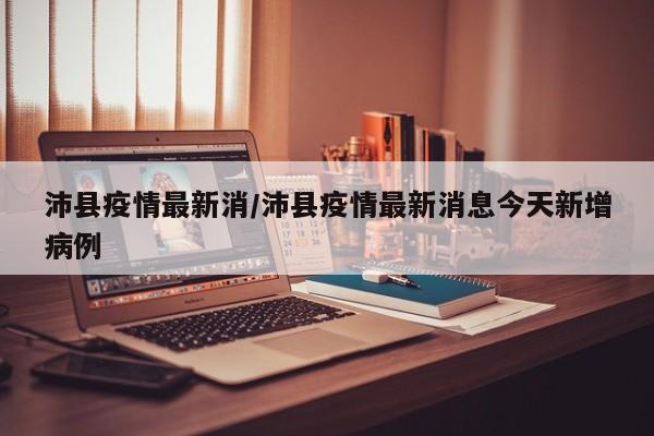 沛县疫情最新消/沛县疫情最新消息今天新增病例