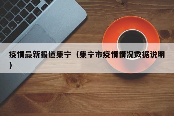 疫情最新报道集宁（集宁市疫情情况数据说明）
