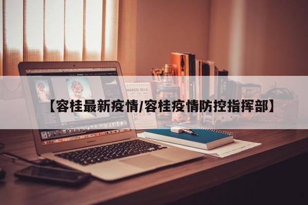 【容桂最新疫情/容桂疫情防控指挥部】