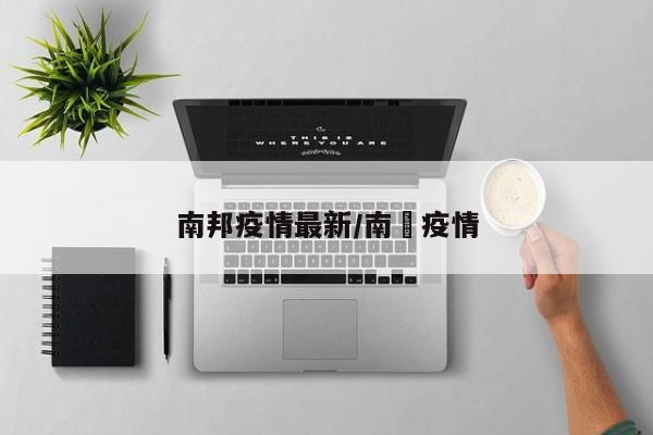 南邦疫情最新/南亰疫情