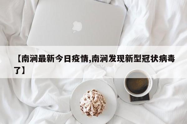 【南涧最新今日疫情,南涧发现新型冠状病毒了】